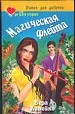 Магическая флейта.