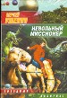 Невольный миссионер.