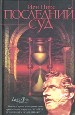Последний суд.