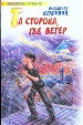 Та сторона,где ветер.