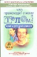 Что происходит с моим телом? Книга для мальчиков.
