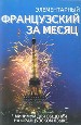 Элементарный французский за месяц.
