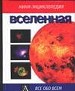 Вселенная.
