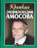 Краткая энциклопедия Амосова.
