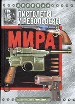 Пистолеты и револьверы мира.