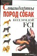 Стандарты пород собак под эгидой (FCI).