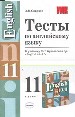 Тесты по английскому языку за 11 класс к учебнику Кузовлева