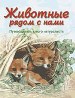 Животные рядом с нами. Путеводитель юного натуралиста.