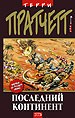 Последний континент.