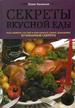Секреты вкусной еды.