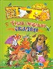 Твои первые сказки. Русские народные сказки.