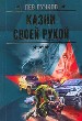 Казни своей рукой