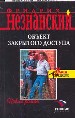 Объект закрытого доступа
