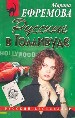 Русские в Голливуде.