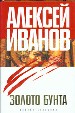 Золото бунта, или Вниз по реке теснин.