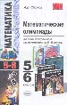 Математические олимпиады. 5-6 класс.