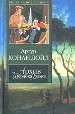 Архив Шерлока Холмса.