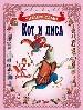 Кот и лиса.