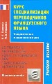 Курс специализации переводчиков французского языка.
