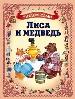 Лиса и медведь.