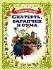 Скатерть,баранчик и сума.