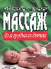 Оздоровительный массаж для грудных детей.