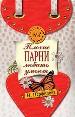 Плохие парни любить умеют.