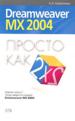Просто как дважды два. Dreamweaver MX 2004.