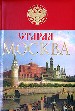 Старая Москва. История былой жизни перво