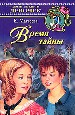 Время тайны.