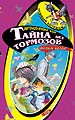 Тайна без тормозов.