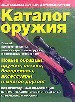 Каталог оружия. Новые образцы:оружие, оптика, боеприпасы, аксессуары.