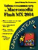 Тайны создания игр в Macromedia Flash MX 2004. Игровой дизайн. Работа с графиком м звуком.