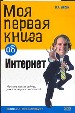 Моя первая книга об Интернет.