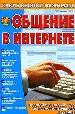 Общение в Интернете. Что такое электронная почта? Бесплатные почтовые службы.