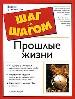 Прошлые жизни. Уникальные методики работы с памятью. Исследование души.