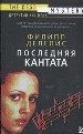 Последняя кантата.