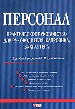 Персонал. Практическое руководство для руководителя, кадровика, бухгалтера.