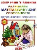 Развиваем математические способности.