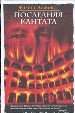 Последняя кантата.