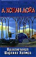 Приключения Шерлока Холмса.