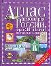 Атлас автодорог России, стран СНГ и Балтии (приграничные районы)