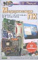 Модернизация ПКэ Краткие инструкции для новичков.