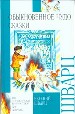 Обыкновенное чудо. Сказки.