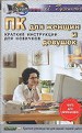 ПК для женщин и девушек. Краткие инструкции для новичков.