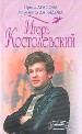 Игорь Костолевский.
