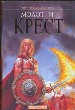 Молот и крест.