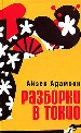 Разборки в Токио. Приключения Билли Чаки.