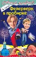 Фейерверк в пробирке.