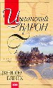 Цыганский барон.